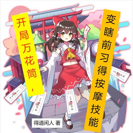 开局万花筒,变瞎前习得按摩技能
