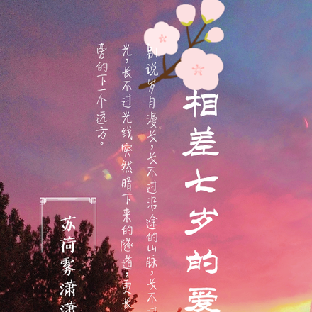 相差七岁的爱恋