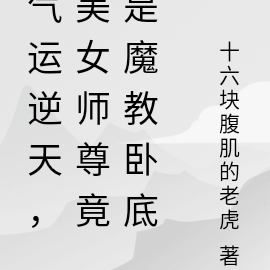 气运逆天,美女师尊是魔教卧底