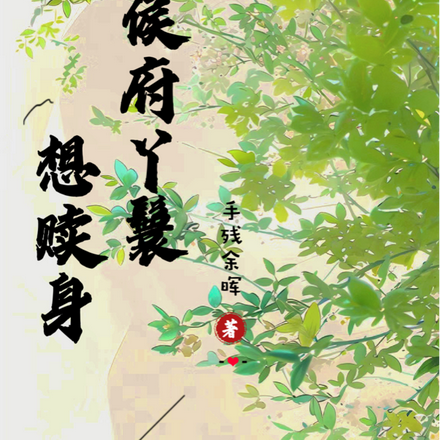 侯府丫鬟想赎身