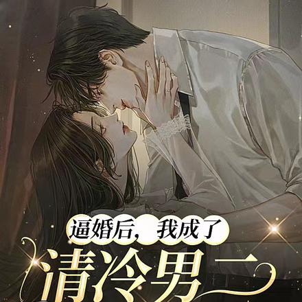 逼婚后，我成了清冷男二的心尖尖