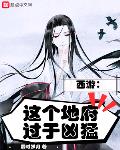 这个地府有点假