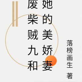 废柴贼九和她的美娇妻