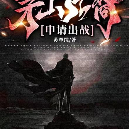 规则怪谈:茅山后裔申请出战