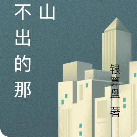 走不出的那座山