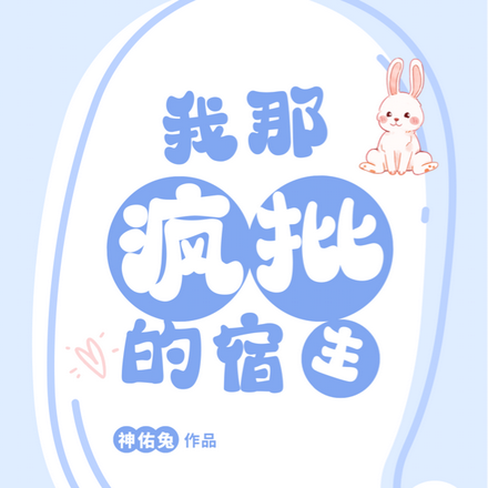 神豪:我那疯批的宿主