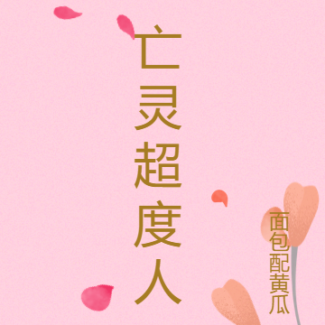 亡灵超度人