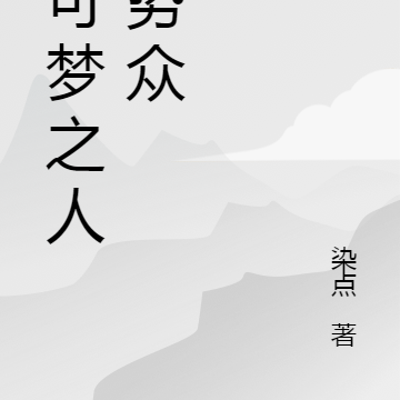 宝可梦之人多势众