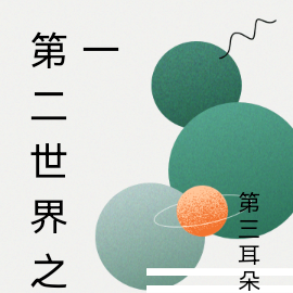 第二世界之一