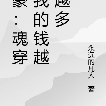神豪：魂穿后我的钱越花越多