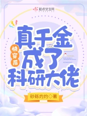 快穿后,真千金成了科研大佬