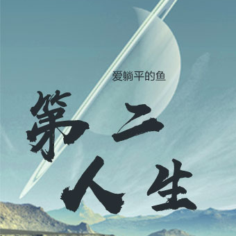 第四天灾：第二人生