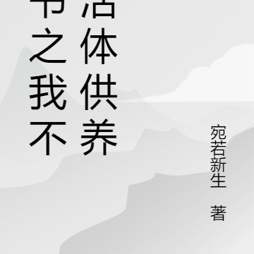 穿书之我不做活体供养