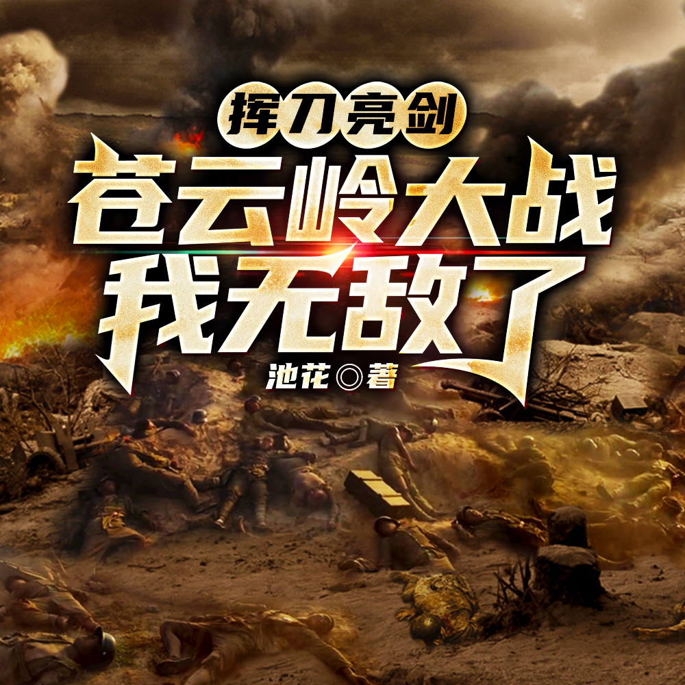 挥刀亮剑:苍云岭大战,我无敌了