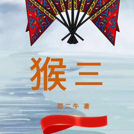 猴三