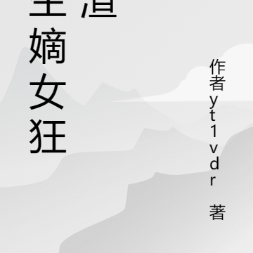 重生嫡女狂虐渣