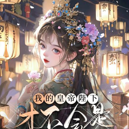 我的皇帝陛下才不会是绿茶美少女