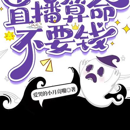 开局被鬼追着跑直播算命不要钱