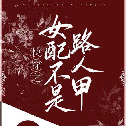 快穿之女配不是路人甲