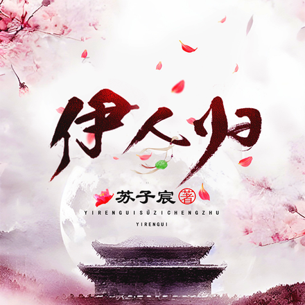 伊人归