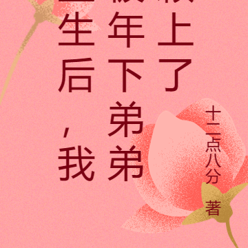 重生后,我被年下弟弟赖上了