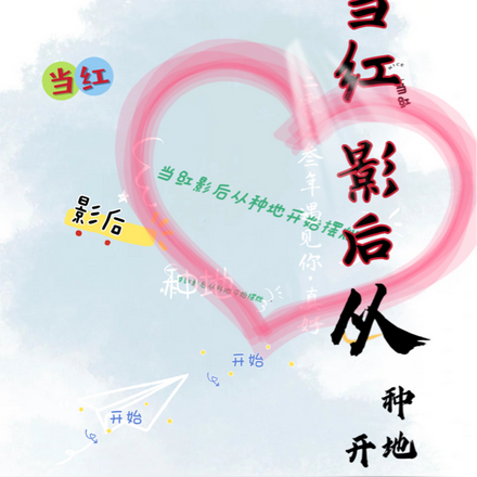 当红影后从种地开始摆烂