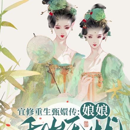 宜修重生甄嬛传：娘娘千岁无忧