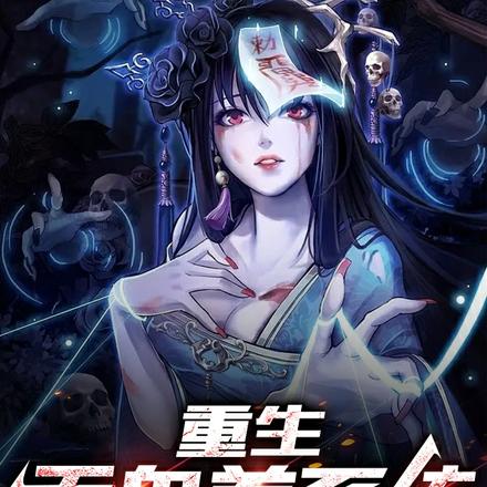 重生吞鬼养系统