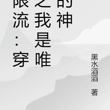 无限流:穿越之我是唯一的神