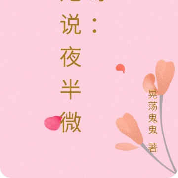 她说夜半微凉：