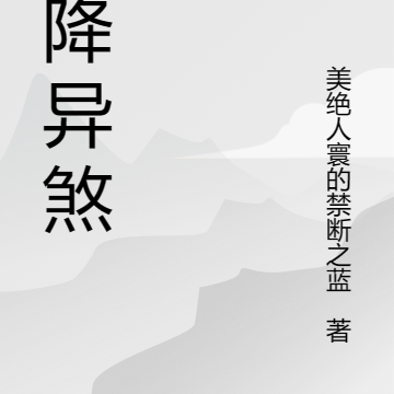 天降异煞