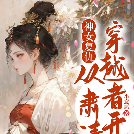神女复仇从肃清穿越者开始