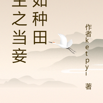 重生之当妾不如种田