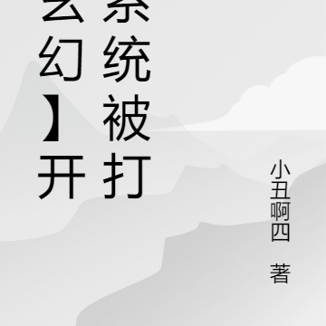 【玄幻】开局系统被打劫