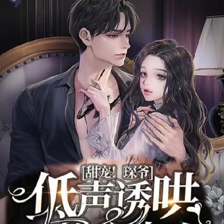 甜宠！琛爷低声诱哄乖软小人鱼