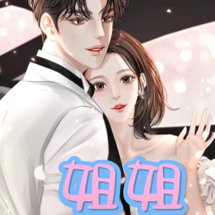 姐姐是校霸