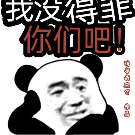 拜托!我没得罪你们吧!
