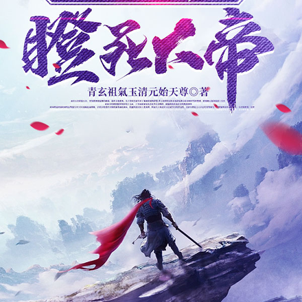 开局直死魔眼，一眼瞪死大帝