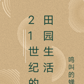 21世纪的田园生活