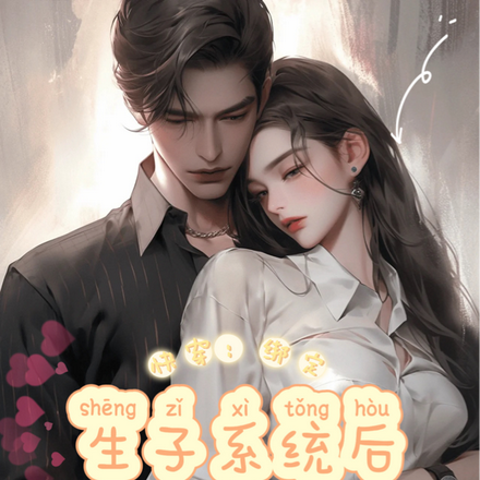 快穿绑定生子系统后，她又有崽啦