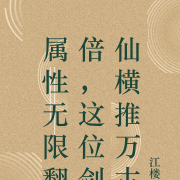 属性无限翻倍，这位剑仙横推万古