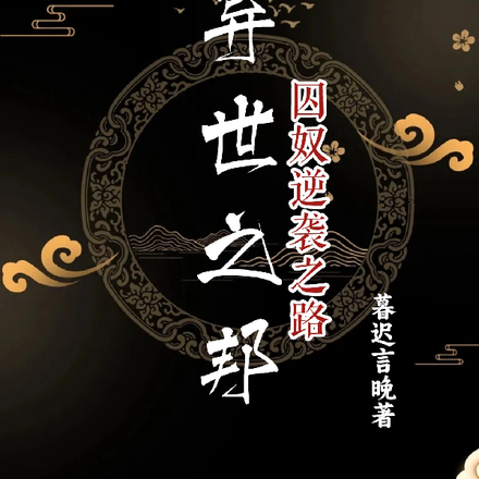 异世之邦：囚奴逆袭之路