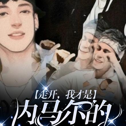 走开,我才是内马尔的正牌女友!
