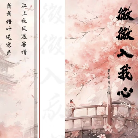 微微入我心