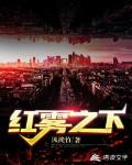 红雾之下