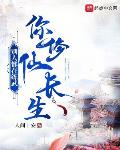 别人都在练武,你修仙长生?