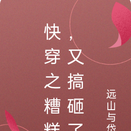 快穿之糟糕,又搞砸了