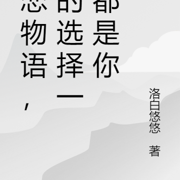 初恋物语,我的选择一直都是你