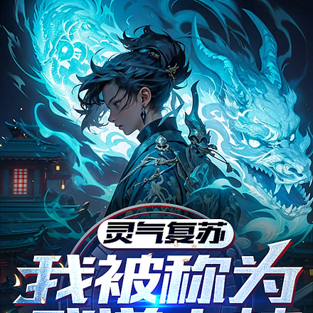 灵气复苏，我被称为武道之神！