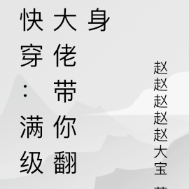 快穿：满级大佬带你翻身